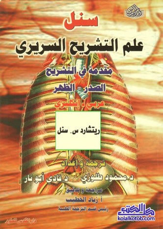علم التشريح السريري : مقدمة في التشريح & الصدر والظهر (عربي إنكليزي)